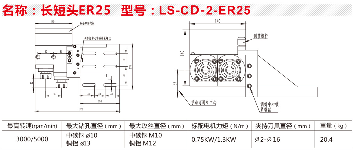 LS-CD-2-ER25双头长短头.jpg