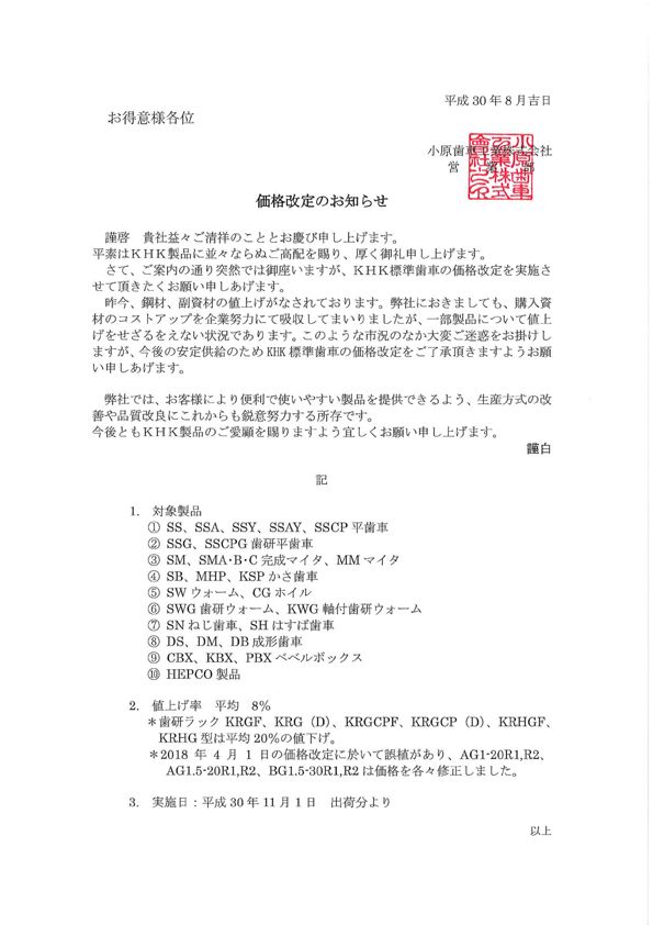 关于价格调整的通知(日文)180801_1.jpg