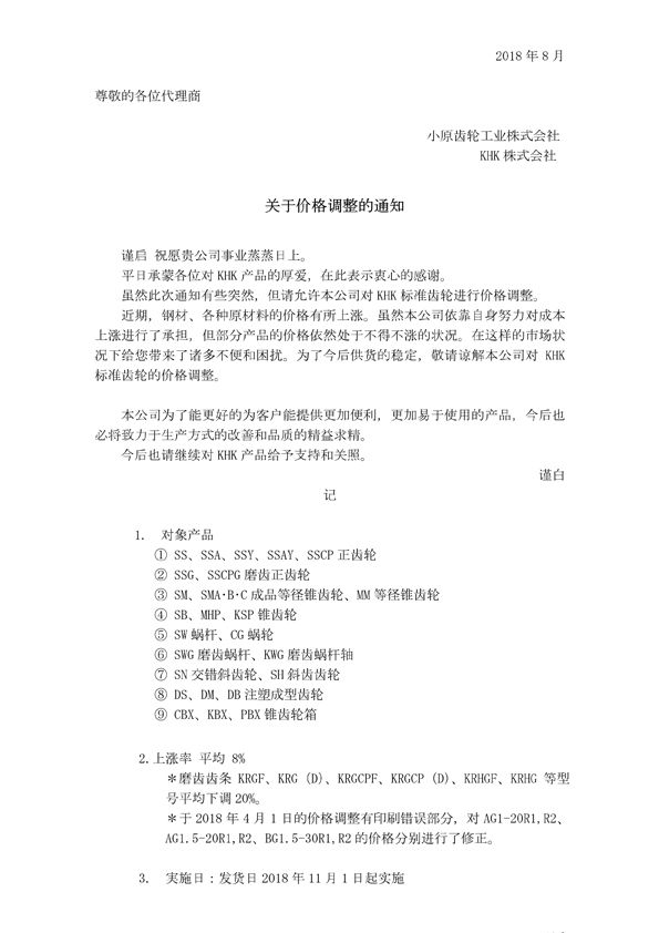 关于价格调整的通知(中文)180801.jpg