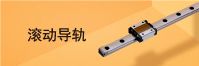 滚动导轨
