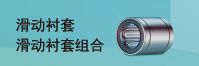 滑动衬套 滑动衬套组合