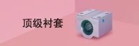 顶级衬套